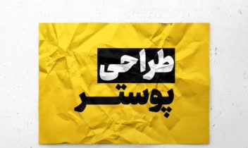 طراحـــــــــی  پوستـــــــــر