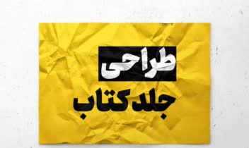 طراحــــــــی   جلدکتـــــــاب