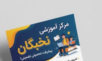 طراحی تراکت و پوستر تبلیغاتی حوزه آموزش تحصیلی