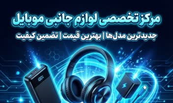 نمونه طراحی پوستر ، تراکت تبلیغاتی حوزه لوازم جانبی موبایل