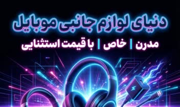 نمونه طراحی پوستر ، تراکت تبلیغاتی حوزه لوازم جانبی موبایل