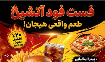 نمونه طراحی پوستر تبلیغاتی فست فود