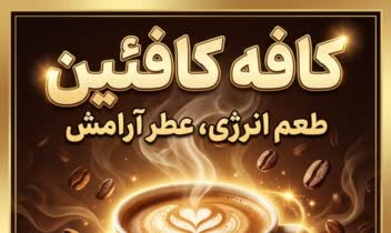 نمونه طراحی تراکت ، پوستر مناسب کافه