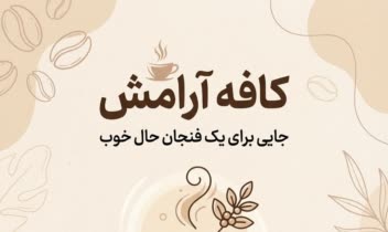 نمونه طراحی تراکت ، پوستر مناسب کافه