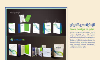 طراحی و بسته بندی محصولات نمایشگاهی هولدینگ اسنوا