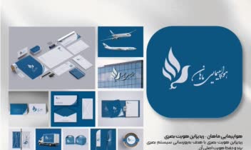 ریدیزاین هویت بصری شرکت هواپیمایی ماهان