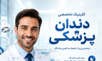 لبخندی درخشان، نشانه‌ی سلامت و اعتماد به‌نفس