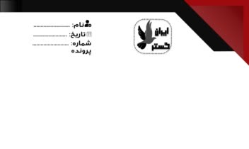 دیزاین و نمونه سربرگ اداری برای شرکت ها یا مطب