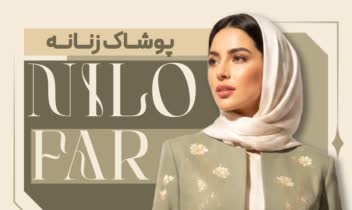 طراحی اختصاصی بنر برای پوشاک زنانه