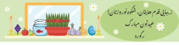 طراحی بنر شیشه فروشگاهی برای نوروز