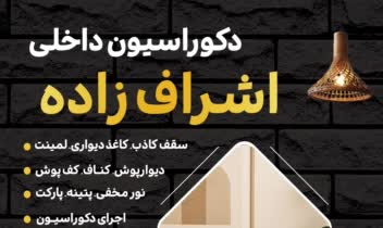 طراحی پوستر/تراکت دکوراسیون داخلی