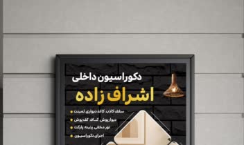 طراحی پوستر/تراکت دکوراسیون داخلی