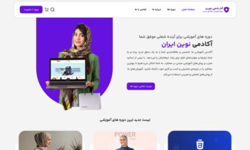 طراحی سایت فروش دوره آکادمی نوین ایران (قالب اختصاصی)
