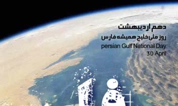 پوستر فرهنگی، روز ملی خلیج فارس