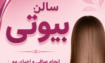 طراحی تبلیغات تراکت جهت انجام کار کراتین و احیا موها