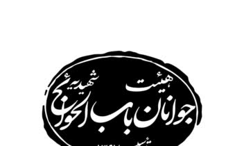 طراحی لوگو هیئت جوانان باب الحوائج