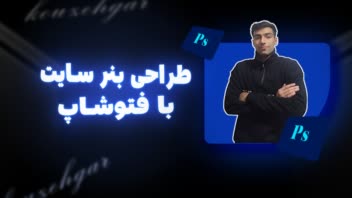 فتوشاپ و بنر و بنر سایت و تامنتیل یتویوب