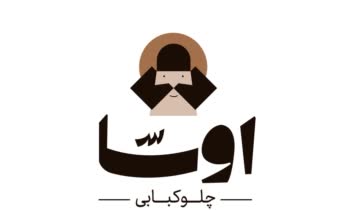 اوسا چلوکبابی / رستوران ایرانی