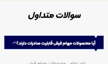 وبسایت فروش فرش و دریافت سفارشات بصورت b2b