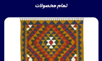 وبسایت فروش فرش و دریافت سفارشات بصورت b2b
