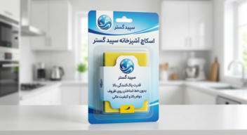 طراحی بسته بندی اسکاچ ظرفشویی سپید گستر