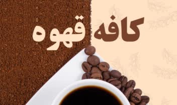 طراحی  پوستر  کافه  قهوه هیـرو
