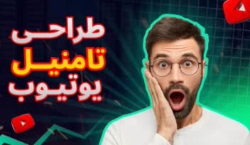 طراحی تامنیل ، کاور ویدیو‌ یوتیوب آپارات و …