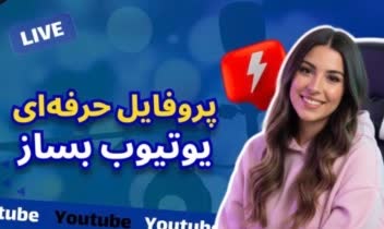 طراحی تامنیل ، کاور ویدیو‌ یوتیوب آپارات و …