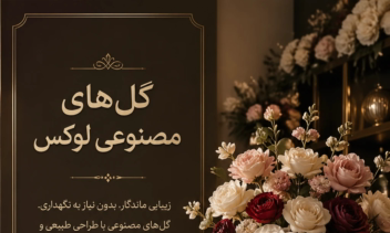 ۱_پوسترگلهای مصنوعی لوکس .۲-لوگوی طلایی آبمیوه