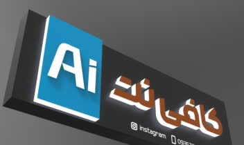 رندر گیری برای تابلو سازی و مدل سه بعدی