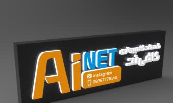 رندر گیری برای تابلو سازی و مدل سه بعدی