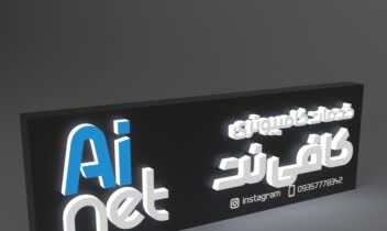 رندر گیری برای تابلو سازی و مدل سه بعدی