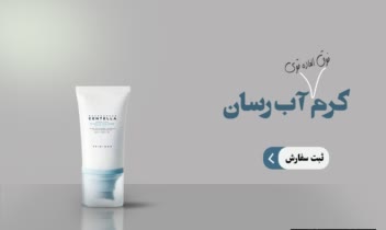 بنر تبلیغاتی محصول (کرم آب رسان)