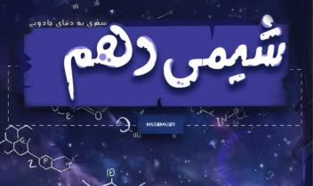 طراحی جلد کتاب درسی دهم شیمی ..