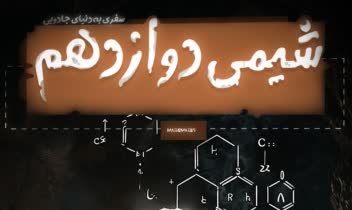 طراحی جلد کتاب درسی دهم شیمی ..