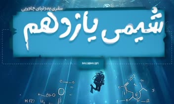 طراحی جلد کتاب درسی دهم شیمی ..