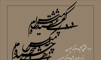 تایپوگرافیک از شعر حافظ   با   خط  نستعلیق