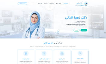 طراحی سایت پزشکی دکتر زهرا اقبالی
