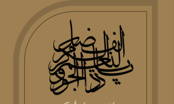طراحی و تایپوگرافیک زیبا با خط ثلث