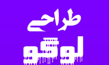 طراحی لوگو برای پروفایل های شخصی و کانال ها و برچسب بزرگ بر روی شیشه مغازه ها