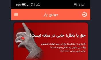 اپلیکیشن جامع مهدویت "مهدی یار"