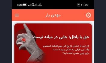 اپلیکیشن جامع مهدویت "مهدی یار"