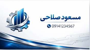 یک نمونه ای از کارت ویزیت به صورت سفارشی