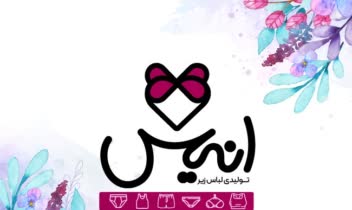 طراحی لوگو برای تولیدی لباس زیر انیس