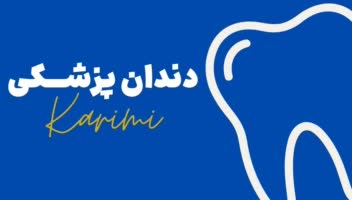 طراحی مینیمال کارت ویزیت دکتر کریمی