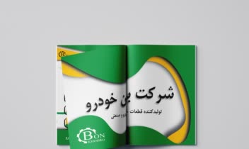 طراحی کاتالوگ/ بروشور شرکت بن خودرو تبریز