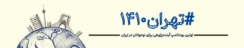 طراحی هویت بصری دوره آموزشی آینده پژوهی