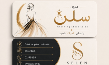 طراحی کارت ویزیت برای مزون سلن