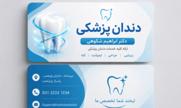 طراحی کارت ویزیت برای دندان پزشکی