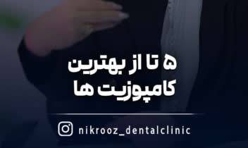 تولید محتوا کلینیک دندانپزشکی نیکروز